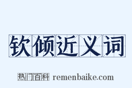 钦倾近义词是什么意思的图片